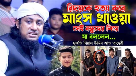 হৃদয়কে হত্যা করে মাংস খাওয়া সেই বন্ধুদের নিয়ে যা বললেন মুফতি