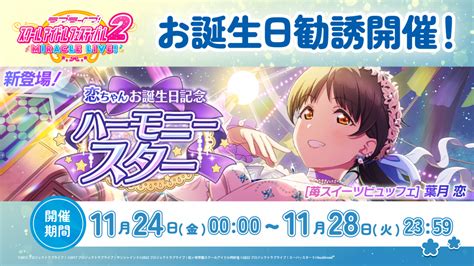 恋ちゃんお誕生日記念キャンペーン開催！ News ラブライブ！スクールアイドルフェスティバル2 Miracle Liveスクフェス2