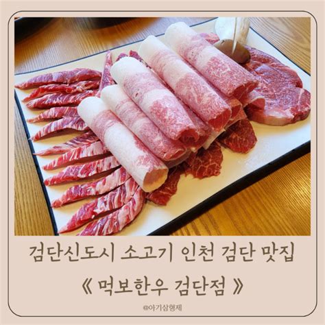 검단신도시소고기 가성비 좋은 먹보한우 검단점 인천 검단맛집 네이버 블로그