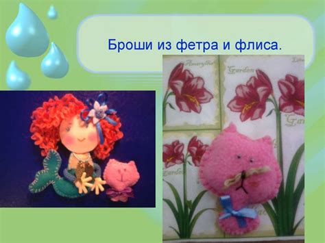 Брошь из фетра «Русалка» - презентация онлайн