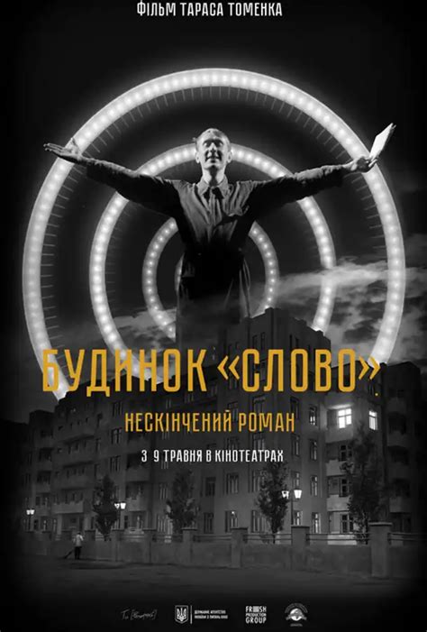 Будинок Слово Нескінченний роман Kinoman