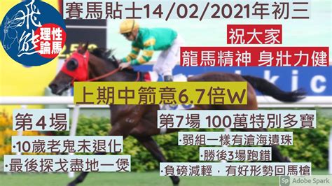 賽馬貼士14 02年初三│第7場忠心馬の回馬槍│第4場老鬼縮程盡地一煲│飛熊│香港賽馬 Youtube