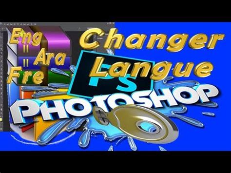 3 comment changer la langue sur PhotoShop cS6 تغيير اللغة في الفوتوشوب