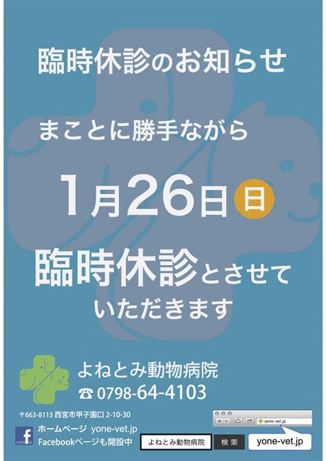 臨時休診のお知らせ 1月26日日 情報ブログ よねとみ動物病院