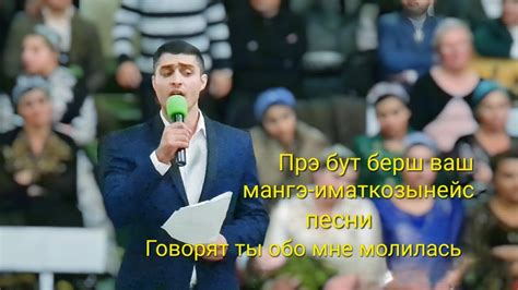 песни Прэ бут берш ваш мангэ-иматкозынейс. Говорят ты обо мне молилась ...