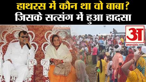 Hathras Satsang Stampede हाथरस में कौन था वो बाबा जिसके सत्संग में हुआ हादसा Hathras