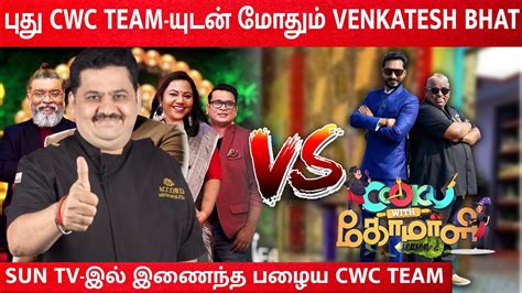 Cook With Comali Team Sun Tv Chef Venkatesh Bhat Old