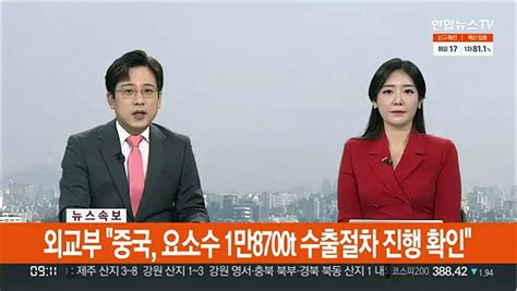 속보 외교부 중국 요소수 1만8700t 수출절차 진행 확인 동영상 Dailymotion