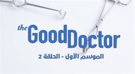 مسلسل The Good Doctor الموسم الاول الحلقة 2 نواعم