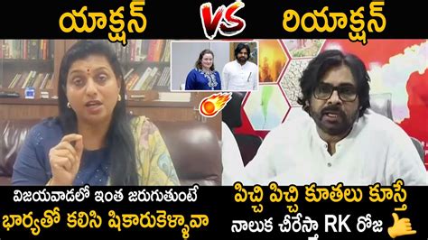 Rk Roja Vs Deputy Cm Pawan Kalyan Pawan Kalyan Mass Counter To Rk