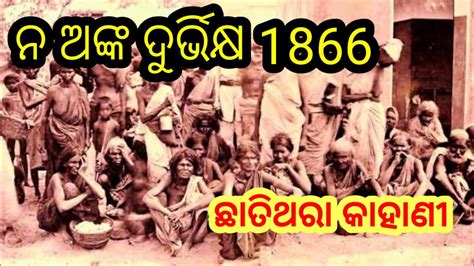 ନ ଅଙକ ଦରଭକଷ ର ଛତଥର କହଣ naanka durbhikhya famine in