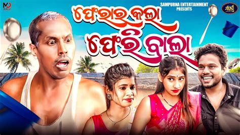 ଫେରାର କଲା ଫେରି ବାଲା Odia New Comedy Sampurna Entertainment