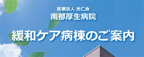 医療dx推進体制整備加算に係る掲示について ご利用案内 聖光会メディカルケアグループ 医療法人 光仁会 南部厚生病院