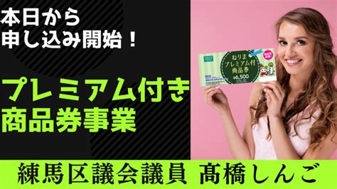 【練馬区】申し込み開始！【令和4年度ねりまプレミアム付商品券を発売】 練馬区議会議員 髙橋しんご 高橋しんご（タカハシシンゴ） ｜ 選挙ドットコム