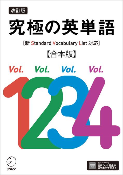 改訂版 究極の英単語[新svl対応]合本版[音声dl付]1巻 最新刊 株式会社アルク出版編集部 人気漫画を無料で試し読み・全巻お得に読むならamebaマンガ