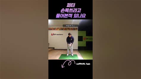 퍼터레슨 손목 쓰라고 들어본적 있나요 정현중프로 퍼터레슨 퍼터 Shorts Youtube