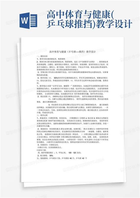 高中体育与健康乒乓球 推挡教学设计 Word模板下载编号qypbryar熊猫办公