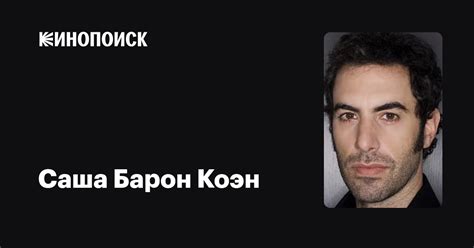 Саша Барон Коэн — фильмы — Кинопоиск