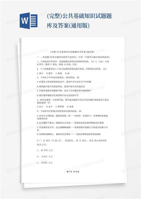 完整公共基础知识试题题库及答案通用版word模板下载编号qyzwzwmy熊猫办公