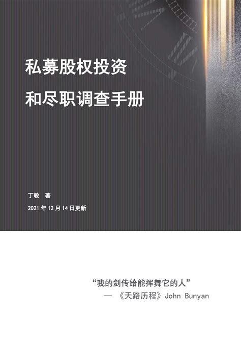 私募股权投资和尽职调查手册 金融实务版 经管之家 原人大经济论坛