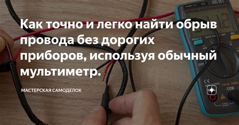 Как точно и легко найти обрыв провода без дорогих приборов, используя ...