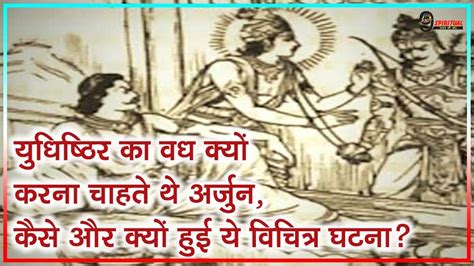 अर्जुन ने युधिष्ठिर को मारने के लिए उठा ली थी तलवार जानें श्रीकृष्ण ने कैसे बचाया। Youtube