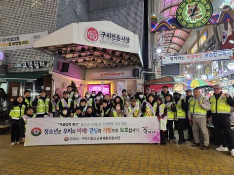 구리시 청소년 유해환경 민·관 합동 점검 실시 경인매일 세력에 타협하지 않는 신문