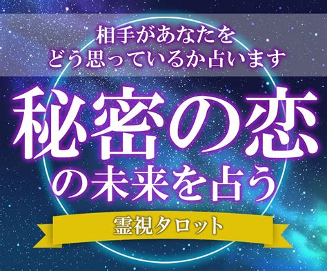 複雑愛や秘密の恋に特化した占術で彼の本音を占います その方の【色】を霊視して、お相手の本音を具体的にお伝えします