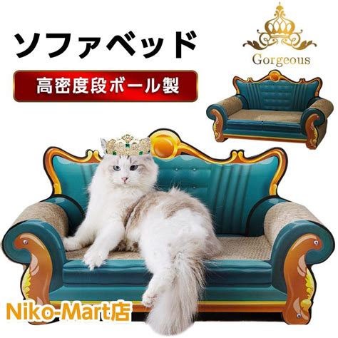 猫 爪とぎ ダンボール ゴージャス ソファ ベッド プリンス 王子様 アンティーク調 大きめ 交換 キャットスクラッチャー 豪華 可愛い