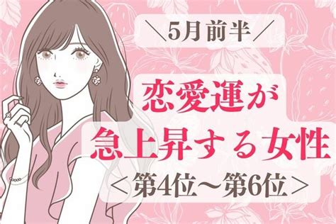 【星座別】5月前半、恋愛運が急上昇する女性ランキング＜第4位〜第6位＞ Ameba News アメーバニュース