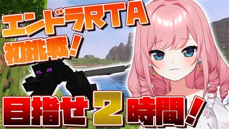 マイクラ】はじめてのエンドラrta！見届けてちょうだい！【vtuber／山田シャロ】 マイクラ（minecraft）動画まとめ