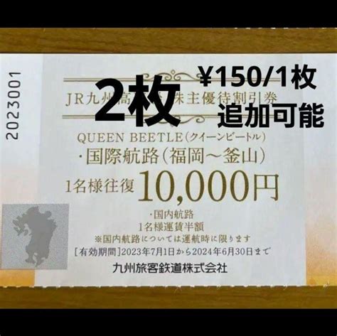 Jr九州高速船 クイーンビートル 株主優待券 割引券 2枚 メルカリ