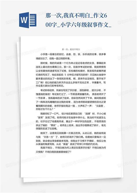 那一次 我真不明白 作文600字 小学六年级叙事作文 Word模板下载 编号lxekkmkp 熊猫办公