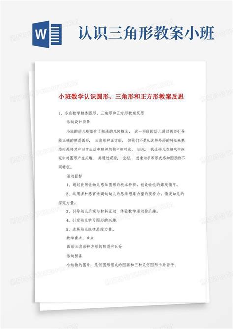 小班数学认识圆形、三角形和正方形教案反思word模板下载熊猫办公