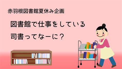 【赤羽根】司書体験「図書館で仕事をしている 司書ってなーに？」｜田原市図書館