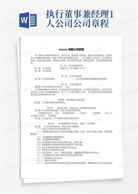 执行董事兼经理1人公司公司章程word模板下载编号loeozxjo熊猫办公