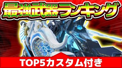 【codモバイル】今シーズンの最強武器ランキング『top5』＋『おすすめカスタム』を紹介！！