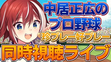 【珍プレー好プレー】中居正広のプロ野球珍プレー好プレー大賞2022年 同時視聴配信【プロ野球速報】【プロ野球一球速報】中日ドラゴンズ 珍