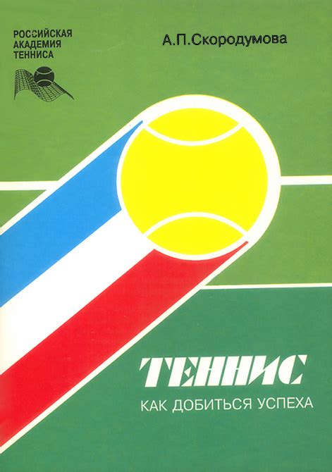 Каталог книг о теннисе (1991-2009) - Теннисная энциклопедия Игоря Ивицкого