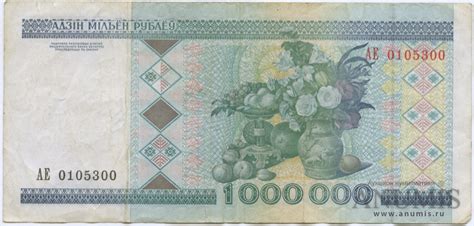 1 миллион рублей 1999. Беларусь. Лот №2649. Аукцион №144. – ANUMIS