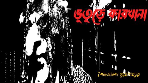 ভতড করখন sunday suspense new bengali horror audio story