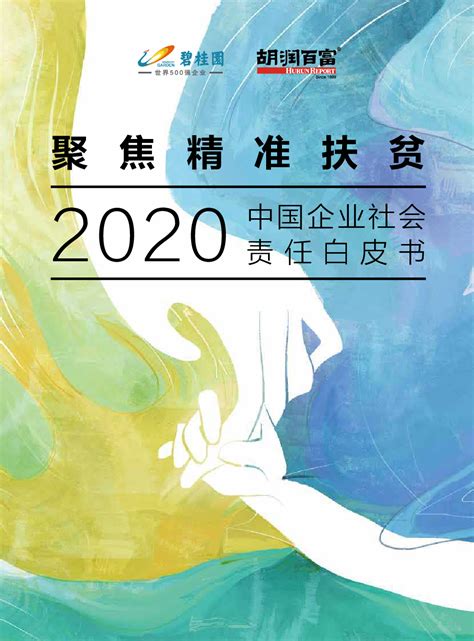 2020中国企业社会责任白皮书：聚焦精准扶贫