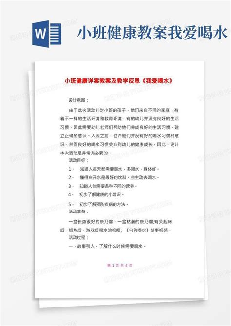 小班健康详案教案及教学反思《我爱喝水》word模板下载编号lebrdppq熊猫办公