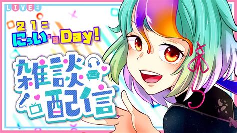 【定期雑談talk】初見さん大歓迎🎉 お誕生日＆15周年を控えたビタミンボイスなvtuberとまったりフリートーク雑談しない？💞【21日