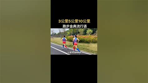 跑步的多巴胺仅次于谈恋爱，三公里专治各种不爽，五公里专治各种内伤，十公里跑完，内心全是坦荡和善良爱跑步爱生活跑步跑步十公里跑步五公里