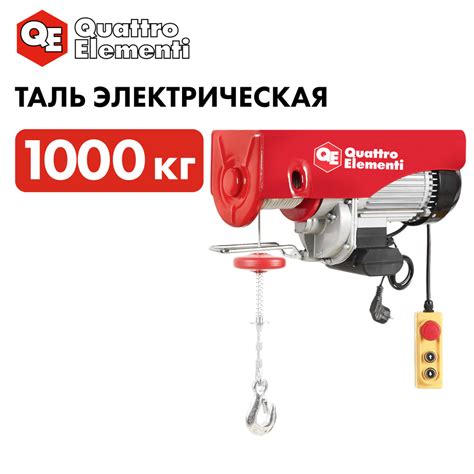 Таль электрическая Quattro Elementi Tl 1000 1600Вт 5001000кг трос