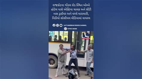 રાજકોટના ગોંડલ રોડ સ્થિત બોમ્બે હોટેલ પાસે એક્ટિવા ચાલક અને સીટી બસ