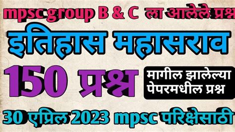 Mpsc Group B And C History Old Questions Mpsc Combine Previous Paper