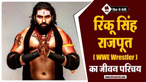 रिंकू सिंह राजपूत Wwe Wrestler का जीवन परिचय Rinku Singh Rajput