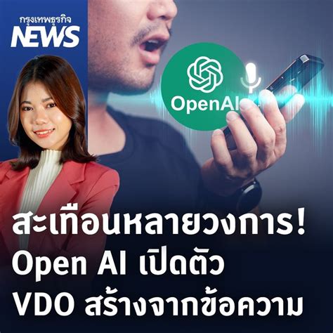 กรุงเทพธุรกิจ สะเทือนหลายวงการ Open Ai เปิดตัว Vdo สร้างจากข้อความ